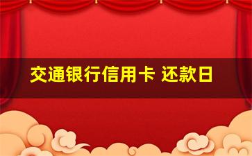 交通银行信用卡 还款日